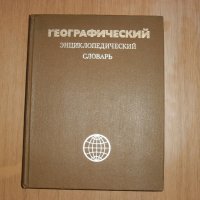 Географска енциклопедия на руски, снимка 1 - Енциклопедии, справочници - 31944895