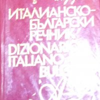 Италианско-български речник (Dizionario Italiano-Bulgaro) (1979), снимка 1 - Чуждоезиково обучение, речници - 31121028