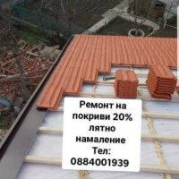 Ремонт на покриви и поставяне на безшевни улу цялата страна до -30% намаление отстраняване на течове, снимка 1 - Ремонти на покриви - 30206632