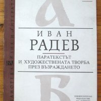 Паратекстът и художествената творба през Възражданет, Иван Радев, снимка 1 - Специализирана литература - 39232941