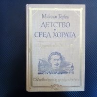 Детство; Сред хората - Максим Горки класика четиво книгата, снимка 1 - Художествена литература - 39944559