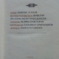 Библиотека "Световна класика", снимка 13 - Художествена литература - 44598590