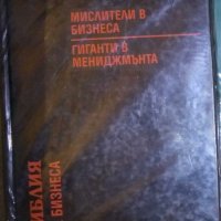 Библия на бизнеса. Част 1: Мислители в бизнеса. Гиганти в мениджмънта, снимка 1 - Специализирана литература - 30487448