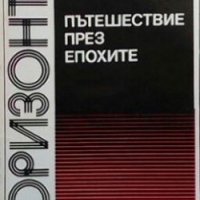 Пътешествие през епохите Борис Кузнецов, снимка 1 - Художествена литература - 29824725
