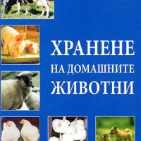 Хранене на домашните животни, снимка 1 - Учебници, учебни тетрадки - 30423333