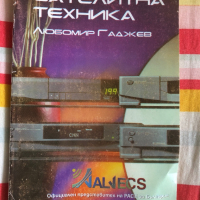 Книга за Сателитна техника, снимка 1 - Художествена литература - 44809384