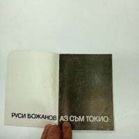 Руси Божанов - Аз съм Токио , снимка 7 - Българска литература - 42780338