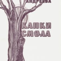 Поезия - Капки смола - Стефка Андреева, снимка 2 - Художествена литература - 30859116