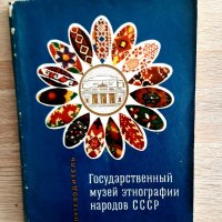 Етнографски музеи в СССР-kнижка на руски език, снимка 1 - Специализирана литература - 38499105