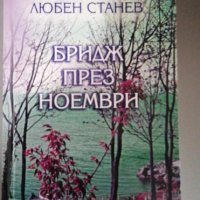 Любен Станев - Бридж през ноември, снимка 1 - Художествена литература - 42387838