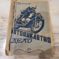 Мотоциклетно дело от Ер.Шмале 1946година, снимка 1 - Антикварни и старинни предмети - 35192041