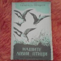 Алекси Петров, Нашите ловни птици 1950, снимка 1 - Специализирана литература - 37402731
