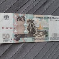 Русия 50 рубли , снимка 1 - Нумизматика и бонистика - 44287164