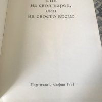 Книга - Син на своя народ, син на своето време - Тодор Живков, снимка 2 - Енциклопедии, справочници - 37354906