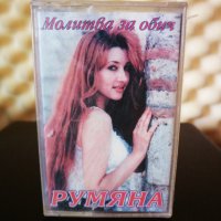 Румяна - Молитва за обич, снимка 1 - Аудио касети - 32599647