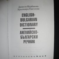 Джобен английско-български речник,English-Bulgarian Dictionary,английски език,разговорник,справочник, снимка 3 - Чуждоезиково обучение, речници - 31445046