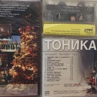 Тоника СВ (аудио и видео касета,  компактдиск), снимка 2 - CD дискове - 39283883