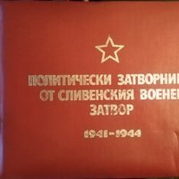 Политически затворници от сливенския военен затвор 1941-1944 . 1984 г., снимка 1 - Други - 31736098