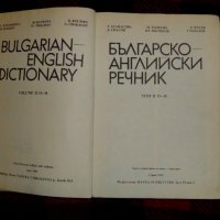 Продавам Българо - английски речник, снимка 2 - Чуждоезиково обучение, речници - 34995702