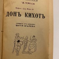 Дон Кихот Мигел де Сервантес, снимка 3 - Художествена литература - 31272264