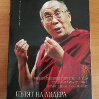 Пътят на лидера - Далай Лама, снимка 1 - Специализирана литература - 33483787