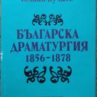 Българска драматургия 1856-1878 Юлиан Вучков 1989 г. , снимка 1 - Българска литература - 29646362