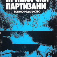 Приморски партизани, снимка 1 - Българска литература - 44605092