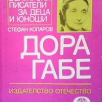 Дора Габе Стефан Коларов, снимка 1 - Българска литература - 29375078