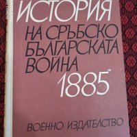 История на Сръбско Българската война, снимка 1 - Други - 34052341