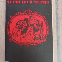 Стендал - Червено и черно, снимка 1 - Художествена литература - 42645477