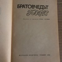 Братовчедът Понс- Оноре дьо Балзак, снимка 2 - Художествена литература - 35329675