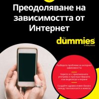 Преодоляване на зависимостта от Интернет For Dummies, снимка 1 - Други - 40656727