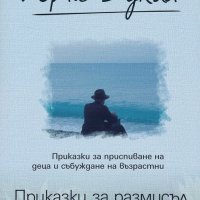 Хорхе Букай - Приказки за размисъл, снимка 1 - Художествена литература - 30093115