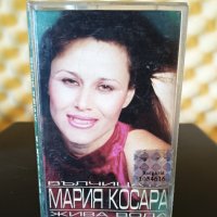 Мария Косара - Вълчицата - Жива Вода, снимка 1 - Аудио касети - 36975088