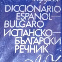  Испанско-български речник (Diccionario Español-Búlgaro) (1974), снимка 1 - Чуждоезиково обучение, речници - 31120785