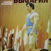 Железните мъже на България Надежда Богданова, снимка 1 - Българска литература - 30535503