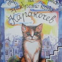 Приключенията на храброто коте Каракочев, снимка 1 - Детски книжки - 30717378