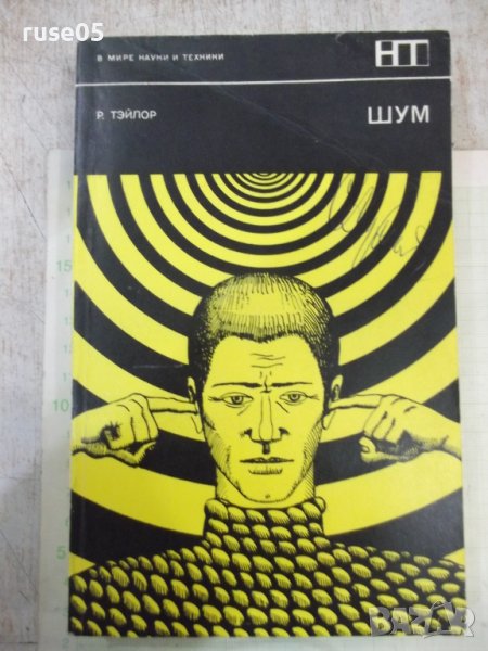 Книга "Шум - Р. Тэйлор" - 312 стр., снимка 1