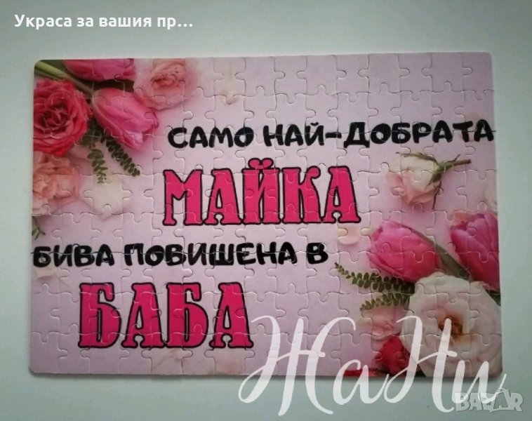 Пъзел "Само най-добрата майка бива повишена в баба", снимка 1