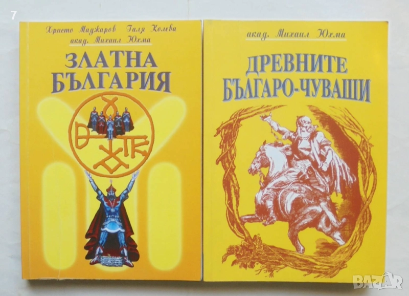 2 книги Златна България / Древните българо-чуваши - Христо Маджаров, Галя Колева, Михаил Юхма 2002 г, снимка 1