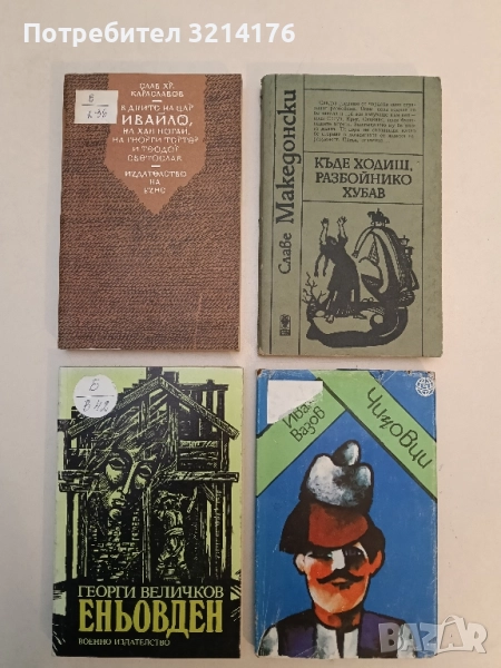 Еньовден - Георги Величков, снимка 1