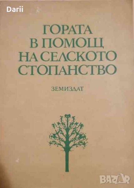 Гората в помощ на селското стопанство, снимка 1