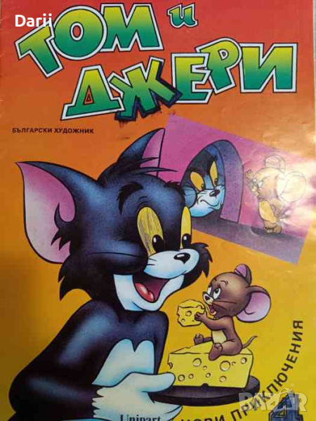 Том и Джери. Книга 4, снимка 1