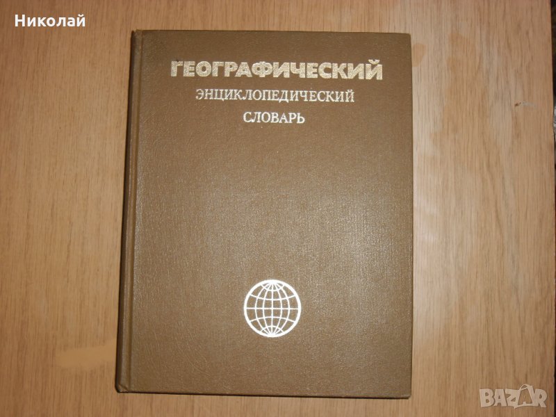 Географска енциклопедия на руски, снимка 1