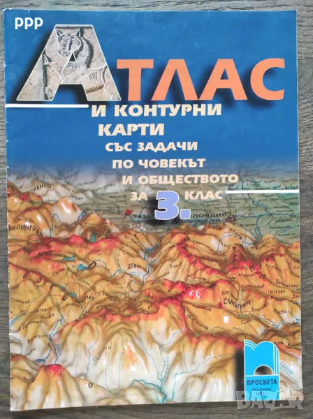 Атлас Човек и Общество 3, 4 клас, Просвета, снимка 1