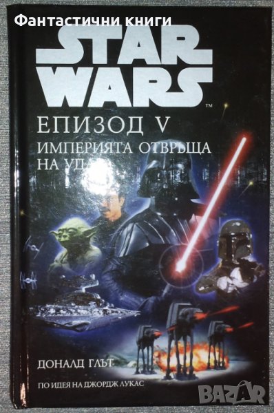Доналд Глът - Star Wars. Епизод 5: Империята отвръща на удара, снимка 1