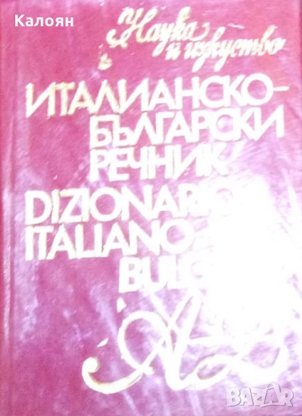 Италианско-български речник (Dizionario Italiano-Bulgaro) (1979), снимка 1