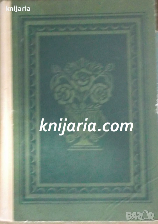 Васил Друмев съчинения в 2 тома том 1: Художествени творби, снимка 1