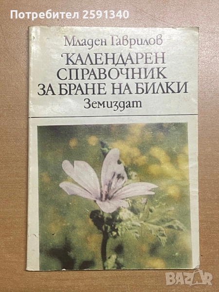 Календарен справочник за бране на билки, снимка 1