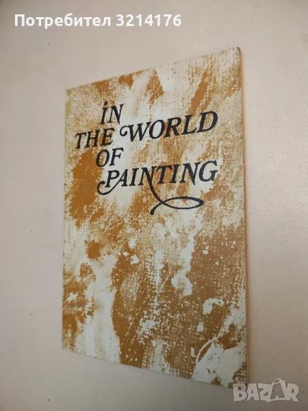 In the World of Painting - Сборник, снимка 1